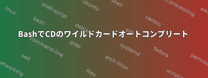 BashでCDのワイルドカードオートコンプリート