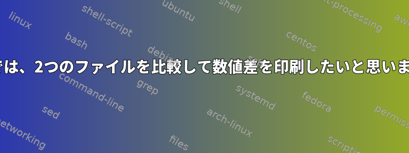 AIXでは、2つのファイルを比較して数値差を印刷したいと思います。