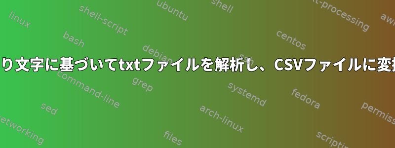 特定の区切り文字に基づいてtxtファイルを解析し、CSVファイルに変換します。