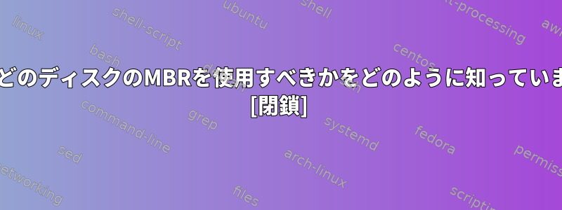 BIOSはどのディスクのMBRを使用すべきかをどのように知っていますか？ [閉鎖]