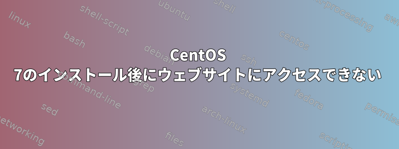 CentOS 7のインストール後にウェブサイトにアクセスできない