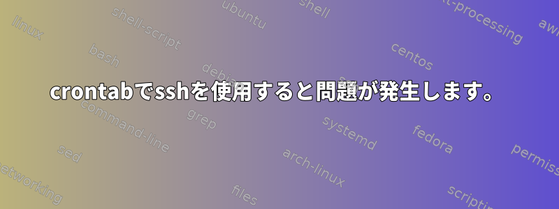 crontabでsshを使用すると問題が発生します。