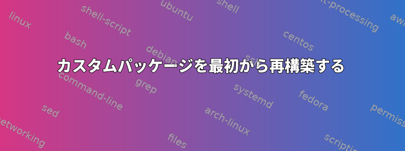 カスタムパッケージを最初から再構築する