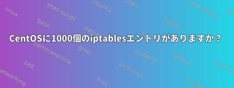 CentOSに1000個のiptablesエントリがありますか？