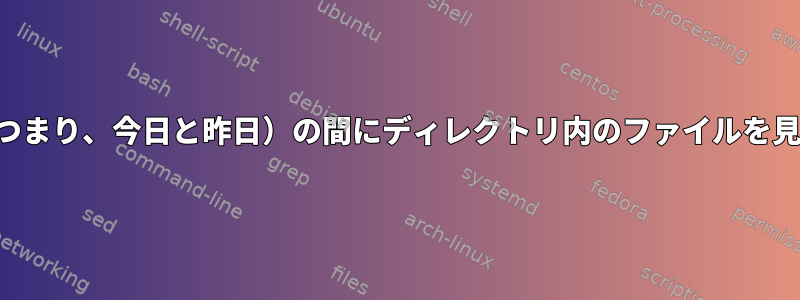 2日間（つまり、今日と昨日）の間にディレクトリ内のファイルを見つける