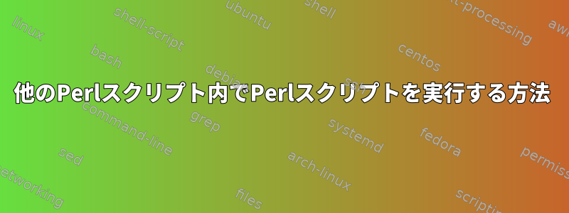 他のPerlスクリプト内でPerlスクリプトを実行する方法