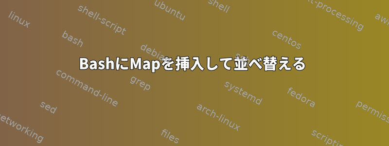 BashにMapを挿入して並べ替える