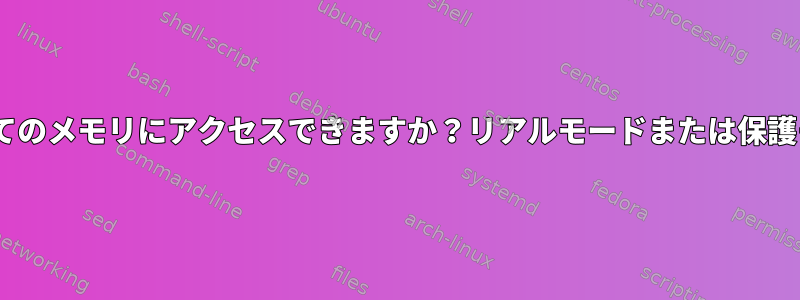 initramfsプログラムはすべてのメモリにアクセスできますか？リアルモードまたは保護モードで動作していますか？