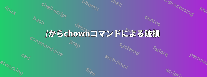 /からchownコマンドによる破損