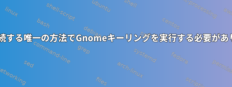 Wi-Fiに接続する唯一の方法でGnomeキーリングを実行する必要がありますか？