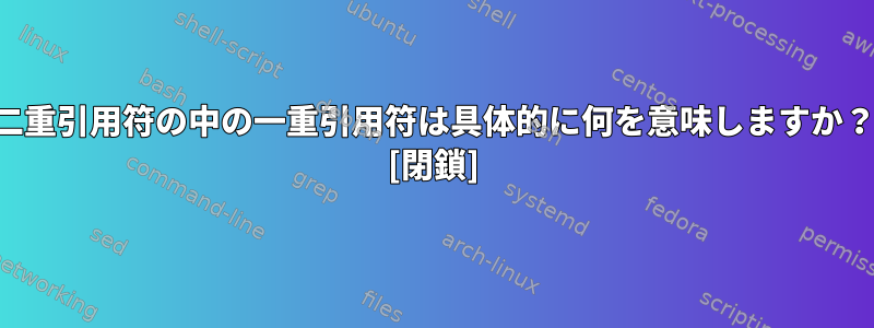 二重引用符の中の一重引用符は具体的に何を意味しますか？ [閉鎖]