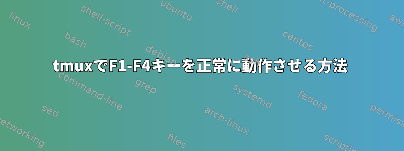 tmuxでF1-F4キーを正常に動作させる方法