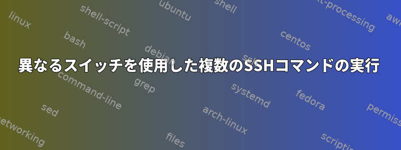 異なるスイッチを使用した複数のSSHコマンドの実行