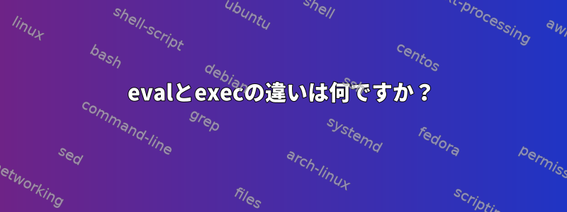 evalとexecの違いは何ですか？