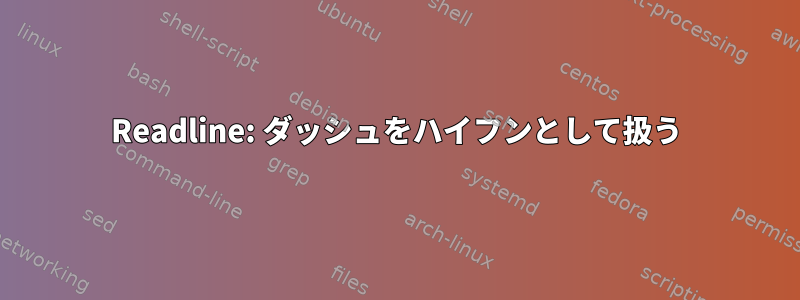 Readline: ダッシュをハイフンとして扱う