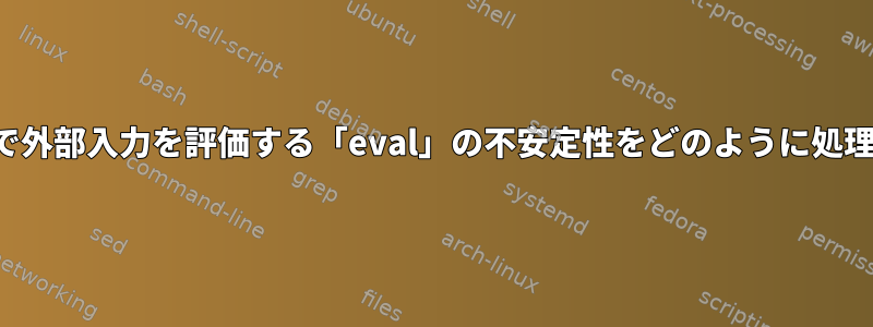 スクリプトで外部入力を評価する「eval」の不安定性をどのように処理しますか？