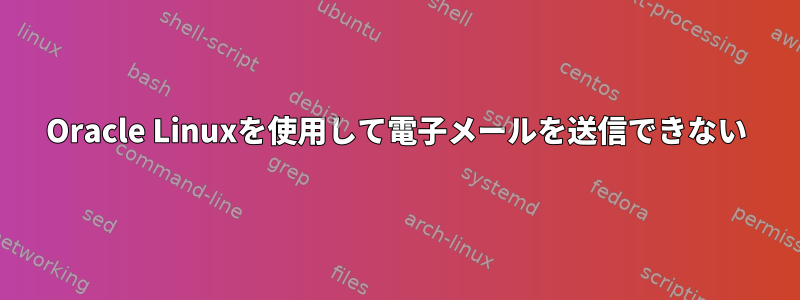 Oracle Linuxを使用して電子メールを送信できない