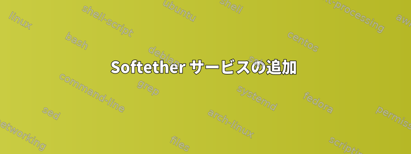 Softether サービスの追加