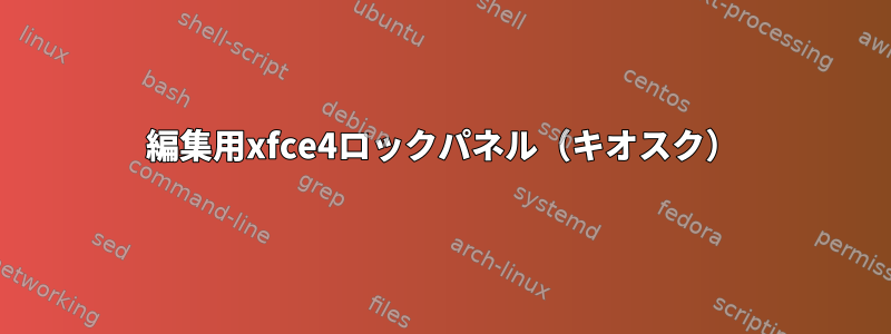 編集用xfce4ロックパネル（キオスク）