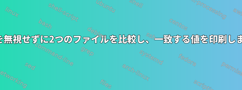 重複を無視せずに2つのファイルを比較し、一致する値を印刷します。