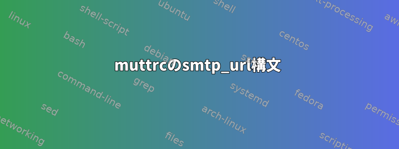 muttrcのsmtp_url構文