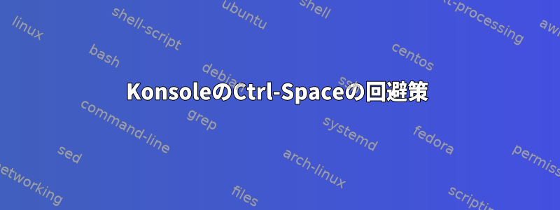 KonsoleのCtrl-Spaceの回避策