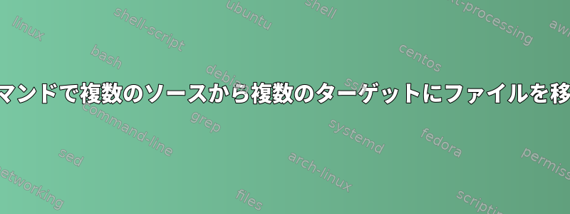 1つのコマンドで複数のソースから複数のターゲットにファイルを移動する