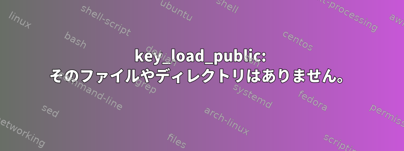 key_load_public: そのファイルやディレクトリはありません。