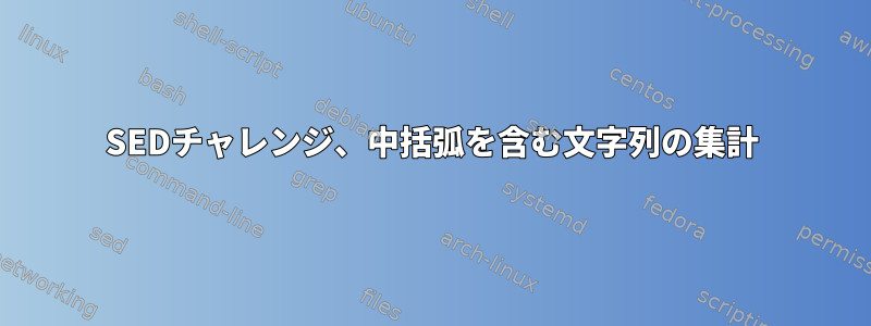 SEDチャレンジ、中括弧を含む文字列の集計