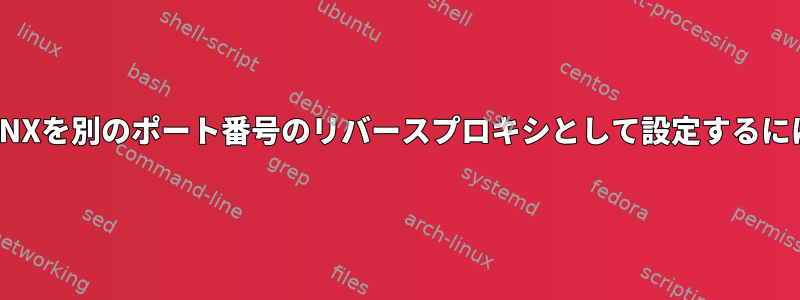 NGINXを別のポート番号のリバースプロキシとして設定するには？