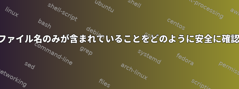 変数に有効なファイル名のみが含まれていることをどのように安全に確認できますか？