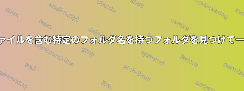 最近変更されたファイルを含む特定のフォルダ名を持つフォルダを見つけて一覧表示するには？