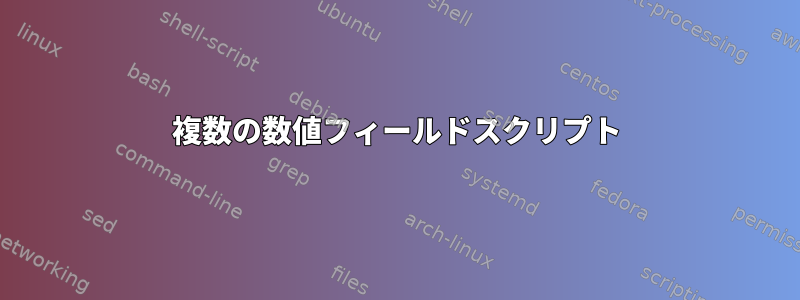 複数の数値フィールドスクリプト