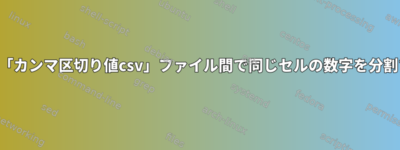 2つの「カンマ区切り値csv」ファイル間で同じセルの数字を分割する