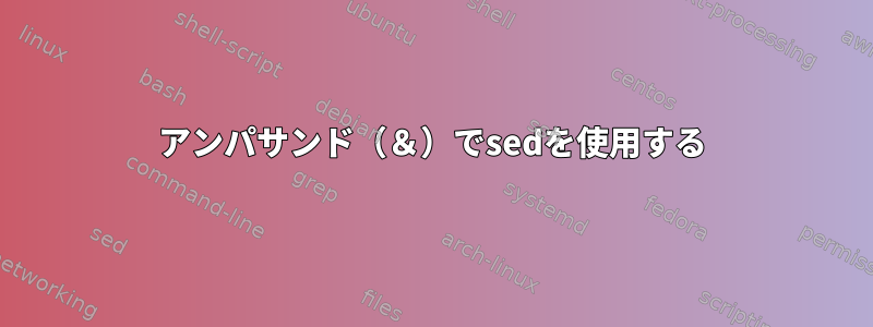 アンパサンド（＆）でsedを使用する