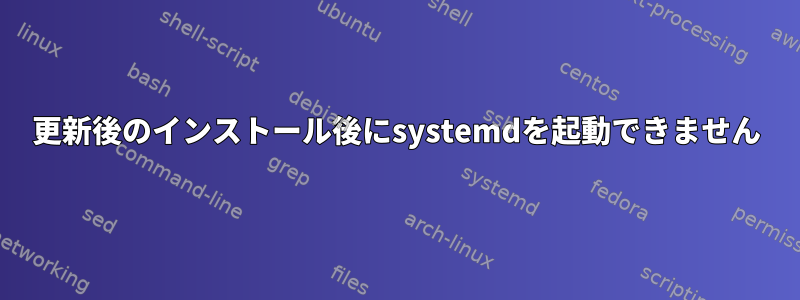 更新後のインストール後にsystemdを起動できません