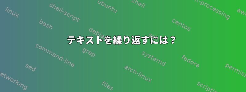 テキストを繰り返すには？