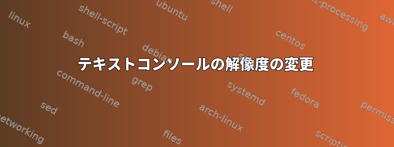 テキストコンソールの解像度の変更