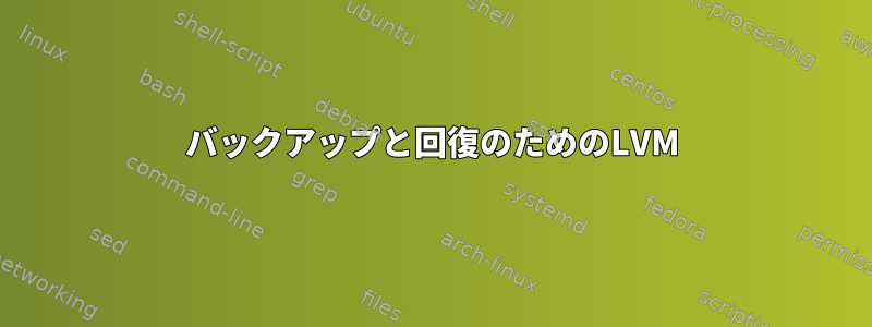 バックアップと回復のためのLVM