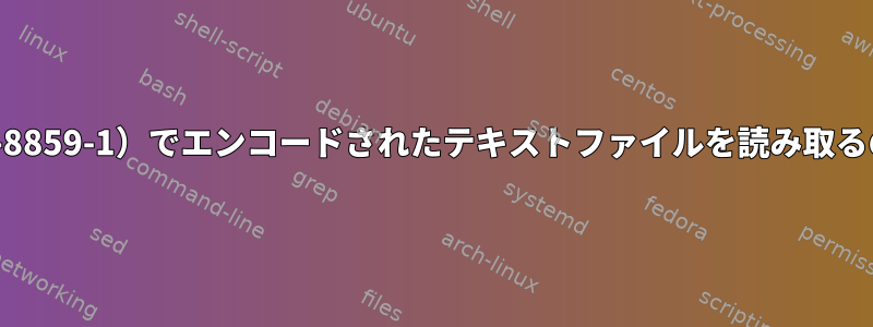 西部エンコード（ISO-8859-1）でエンコードされたテキストファイルを読み取るのに問題があります。