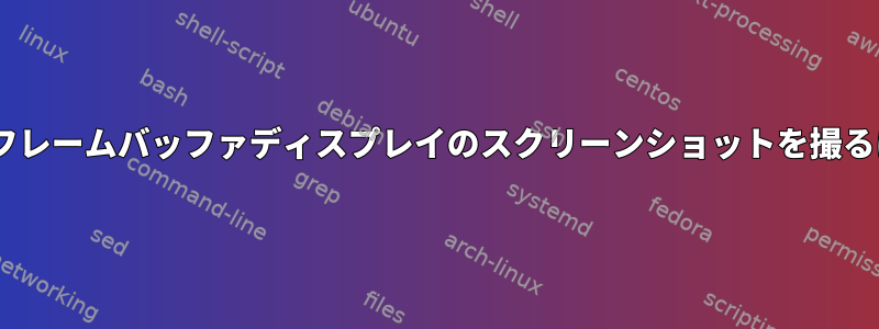 X仮想フレームバッファディスプレイのスクリーンショットを撮るには？