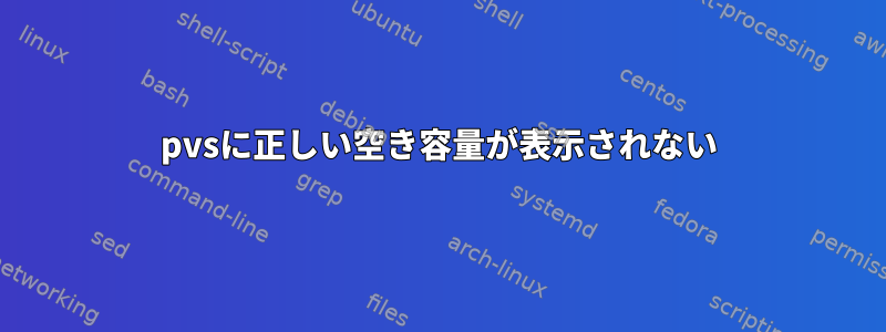 pvsに正しい空き容量が表示されない