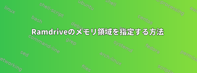 Ramdriveのメモリ領域を指定する方法