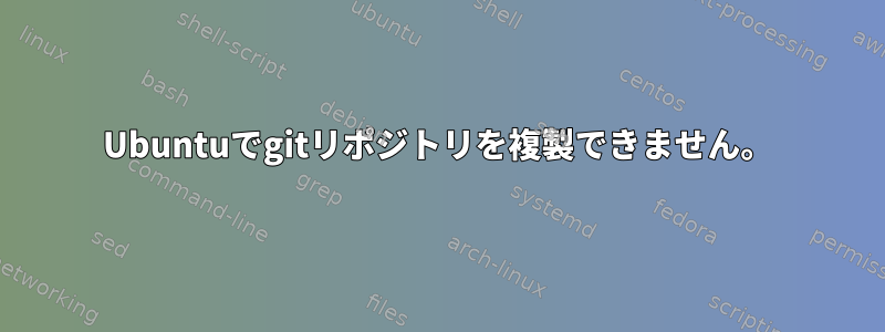 Ubuntuでgitリポジトリを複製できません。