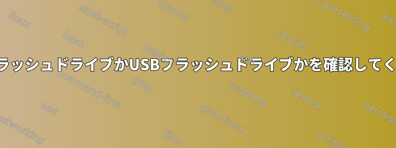 外付けフラッシュドライブかUSBフラッシュドライブかを確認してください。