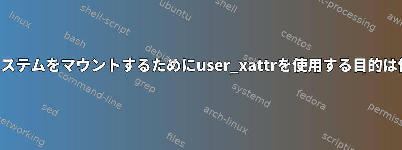 ファイルシステムをマウントするためにuser_xattrを使用する目的は何ですか？