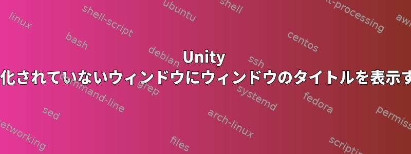 Unity 7.4で最大化されていないウィンドウにウィンドウのタイトルを表示するには？