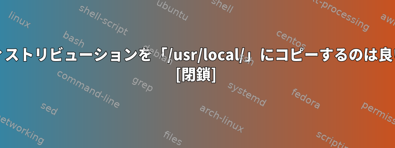 Goバイナリディストリビューションを「/usr/local/」にコピーするのは良い習慣ですか？ [閉鎖]