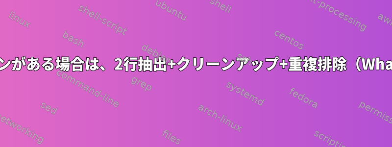 2行目にパターンがある場合は、2行抽出+クリーンアップ+重複排除（Whatsapp抽出）