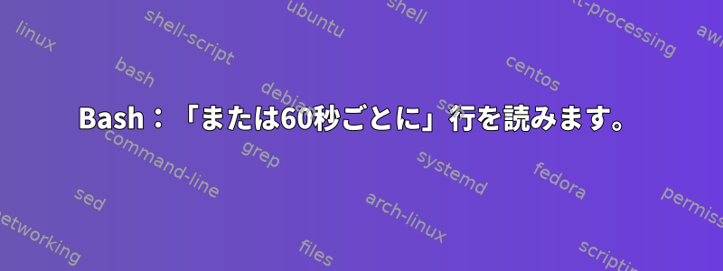 Bash：「または60秒ごとに」行を読みます。